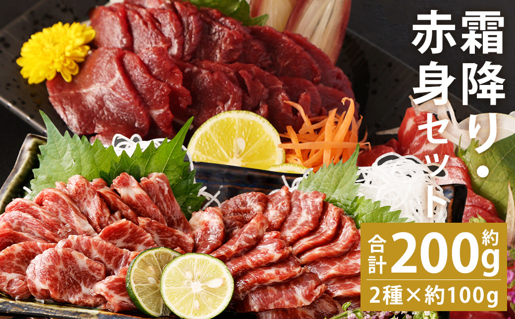 
            熊本 馬刺し 霜降り(大トロ)約100g(約100g×1個)＋赤身約100g(約50g×2個) 合計約200gセット
          