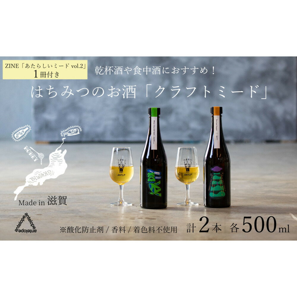 【ふるさと納税】《2本セット+ZINE》【国内唯一のクラフトミード醸造所ANTELOPE】大人気！はちみつで醸したお酒ミード/What Churchill Said/ The Last Supper（各500ml）/ あたらしいミード vol.2 | お酒 人気 おすすめ 送料無料 ギフト