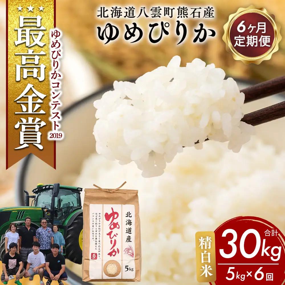【先行受付】【定期便6ヶ月】農家直送！令和8年産 ゆめぴりか (精白米) 5kg ※2026年10月～発送