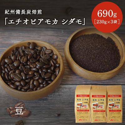 ふるさと納税 田辺市 紀州備長炭焙煎「エチオピアモカ シダモ」豆 690g(230g×3袋)【mor004-2】