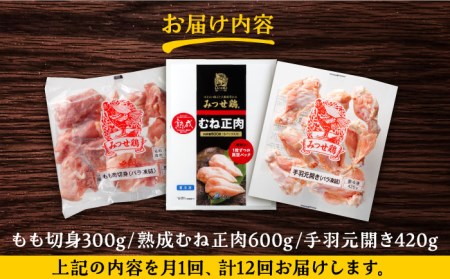 【12回定期便】みつせ鶏精肉3種（もも・むね・手羽元）食べ比べセット ヨコオフーズ/吉野ヶ里町 てば　ムネ からあげ 焼き鳥 小分け モモ もも肉 モモ肉 とりもも みつせ ブランド 国産 国内産 九
