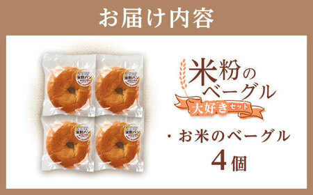 米粉のベーグル大好きセット 4個【パン 米粉パン 詰合せ セット 無添加 米粉 長持ち ロングライフ 朝食 おやつ 防災 長期保存 保存食 非常食 人気 おすすめ 広島県 福山市 パン パン パン パ