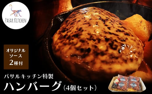 
パサルキッチン特製ハンバーグ（4個セット）
