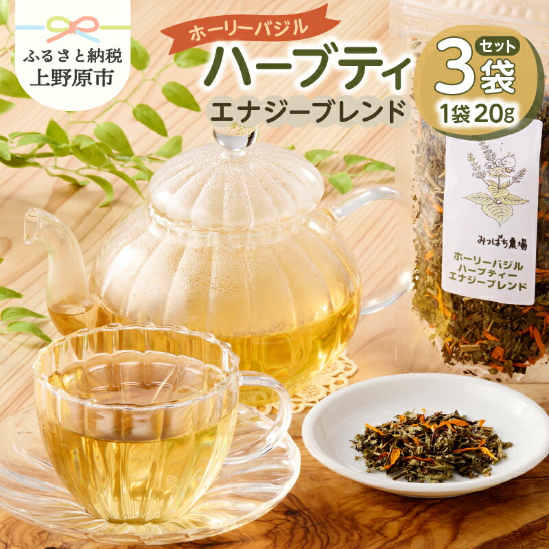 【ふるさと納税】 ハーブティ ホーリーバジル エナジーブレンド 茶葉 青しそ 赤しそ ドクダミ メディカルハーブ カレンデュラ 癒し リラックス 薬効 オーガニック 3袋 ギフト プレゼント お取り寄せ 贈り物 贈答 送料無料 上野原市