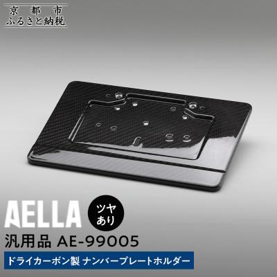 ふるさと納税 京都市 【AELLA】汎用品|ドライカーボン製 ナンバープレートホルダー【ツヤあり】(バイク,バイクパーツ)