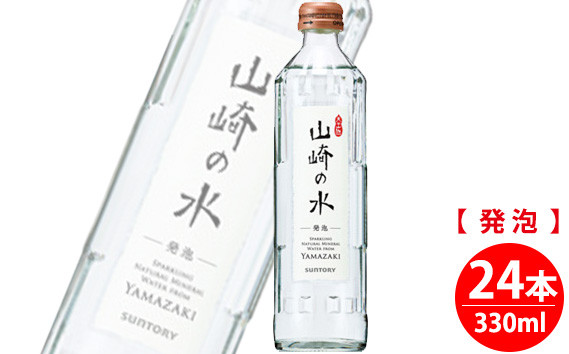 
            【ウイスキーに最適】サントリー山崎の水＜発泡＞　330ml×24本 ／ 炭酸水 強炭酸 炭酸 ソーダ クリアウォーター 水 発泡 山崎 ウイスキー割り おうちバー お酒割り用 飲みやすい 滑らか まとめ買い 24本セット 330ml ペットボトル 天然水 山崎ウォーター 料理 食事と合わせる パーティードリンク 飲み比べ ベースドリンク 母の日ギフト 父の日ギフト キャンプドリンク No.062
          