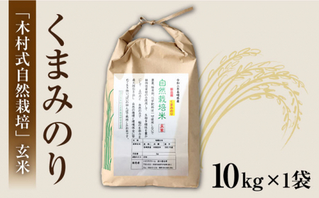 【木村式自然栽培】 玄米 くまみのり 10kg ＜ハマソウファーム＞ [CBR019]