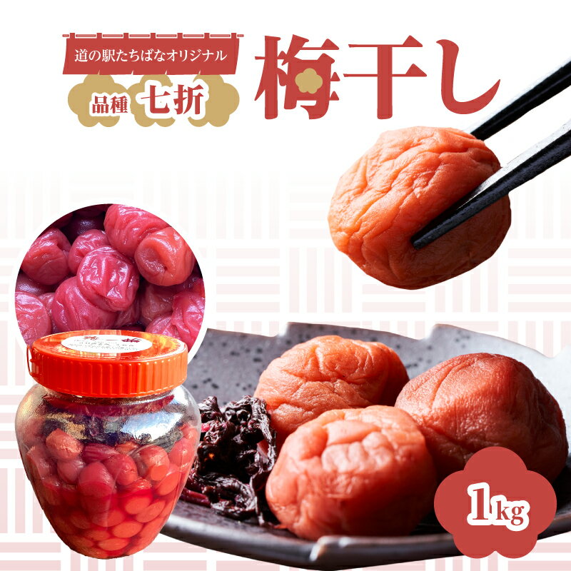 【ふるさと納税】＜道の駅たちばなオリジナル＞梅干し（七折） うめぼし ウメボシ 梅 手作業 七折 完熟 オリジナル 1キロ 福岡県 八女市