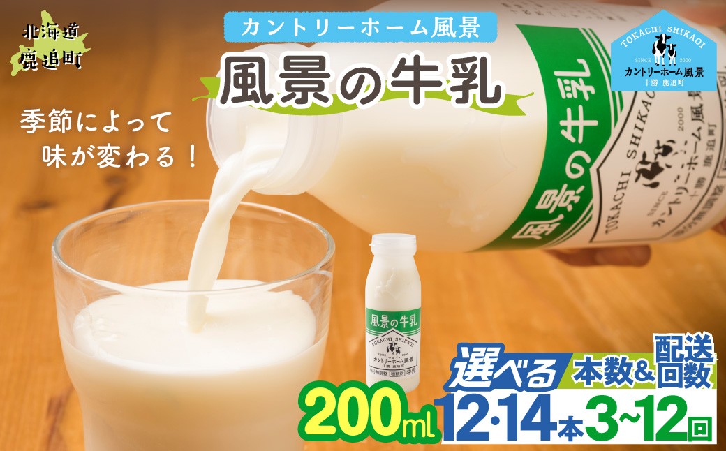 
                  風景の牛乳 200ml 選べる本数 期間 【 ふるさと納税 人気 おすすめ ランキング 牛乳 牧場 低温殺菌 ノンホモ 定期便 カントリーホーム風景 北海道 十勝 鹿追町 送料無料 】 SKB083ｰv
                