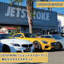 【ふるさと納税】JETSTROKE（ジェットストローク） 車のカスタマイズチケット