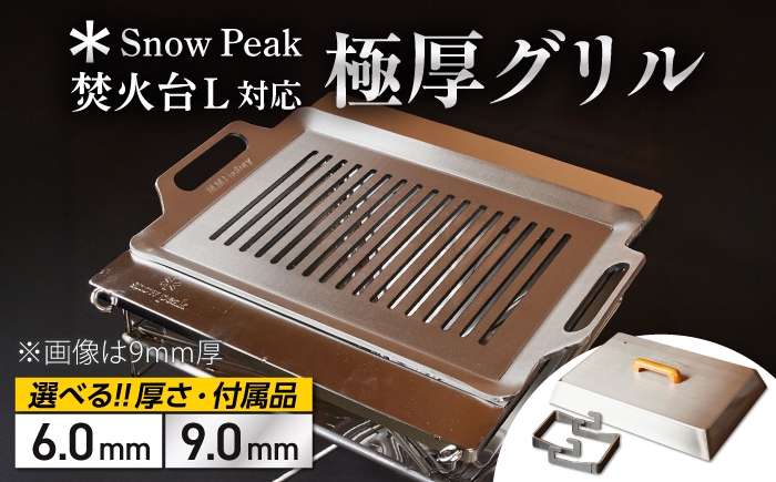 
                  【選べる厚さ/付属品】【SnowPeak焚火台L対応】グリル [ 330×450mm ]  / 鉄板 極厚 焼肉 BBQ キャンプ アウトドア グリル グリルプレート グリルパン 焼網 焼き網 スノーピーク SnowPeak ステーキ 焼きそば キャンプ飯 直火 炭火 頑丈 一生モノ 日本製 ソロキャンプ 国産 職人 手作り / 栗東市 / M.M.Factory [BIBA027]
                