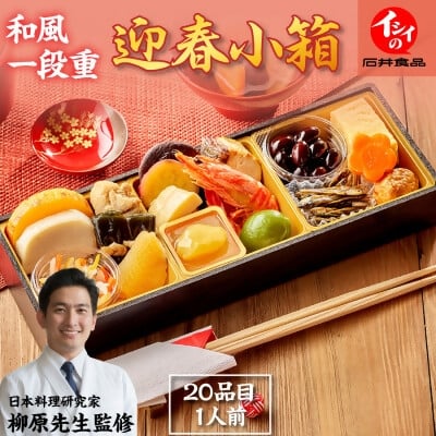 
            ＜石井食品＞生おせち「迎春小箱」和風1段重(1人前)雑煮のつゆ・角餅1個付き×2箱セット  冷蔵配送【1656509】
          