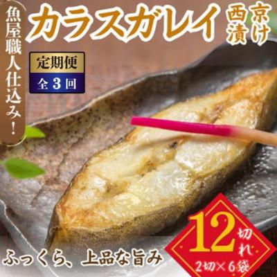ふるさと納税 小浜市 【毎月定期便】カラスガレイ 西京漬け 2切れ×6パック(計12切れ)脂がのって冷めても美味しい全3回