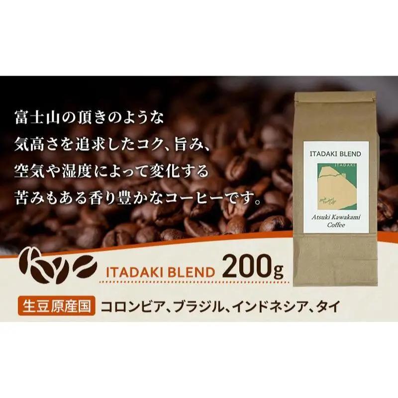 ブレンドコーヒー 「ITADAKI BLEND」200g コーヒー 豆　珈琲 珈琲豆 ブレンド 自家焙煎 コロンビア ブラジル インドネシア タイ 炭火焙煎 静岡県 裾野市