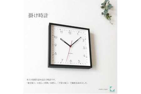 KATOMOKU Square clock 木製掛け時計（ブラック）km-114BK