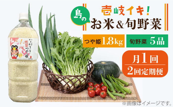 
            【全2回定期便】壱岐産米1.8kg・旬の野菜 5品《壱岐市》【壱岐市農業協同組合】つや姫 お米 ごはん 栄養 健康 [JBO133]
          