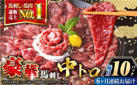【全6回定期便】霜降り馬刺しセット 計500g 熊本馬刺し 熊本馬刺し 熊本馬刺し 熊本馬刺し 熊本馬刺し [YBX042]