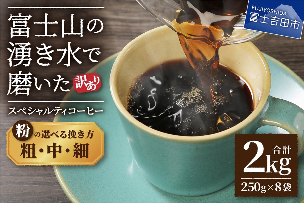 【訳あり】富士山の湧き水で磨いた スペシャルティコーヒーセット 粉 2kg  【選べる挽き方 粗挽き/中挽き/細挽き 】  コーヒー 珈琲 ブレンド コーヒー スペシャルティコーヒー 粉 山梨 富士吉田