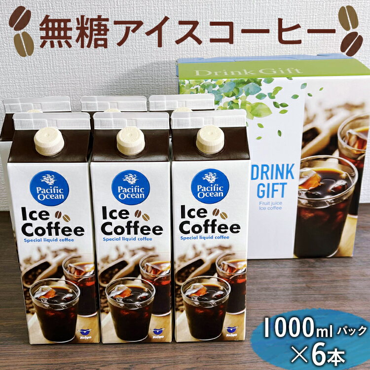 【ふるさと納税】無糖アイスコーヒー　1000mlパック×6本 | コーヒー 珈琲 アイスコーヒー アイス珈琲 ブラック 無糖 飲料 ネルドリップ ドリンク 手土産 美味しい おいしい おしゃれ 高級 カフェ ギフト 厳選 贈答 お中元 夏ギフト プレゼント _EG05