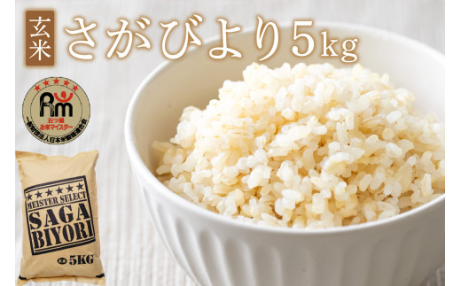 令和6年産 《マイスターセレクト》 さがびより【玄米】 5kg 【特A評価】 B772