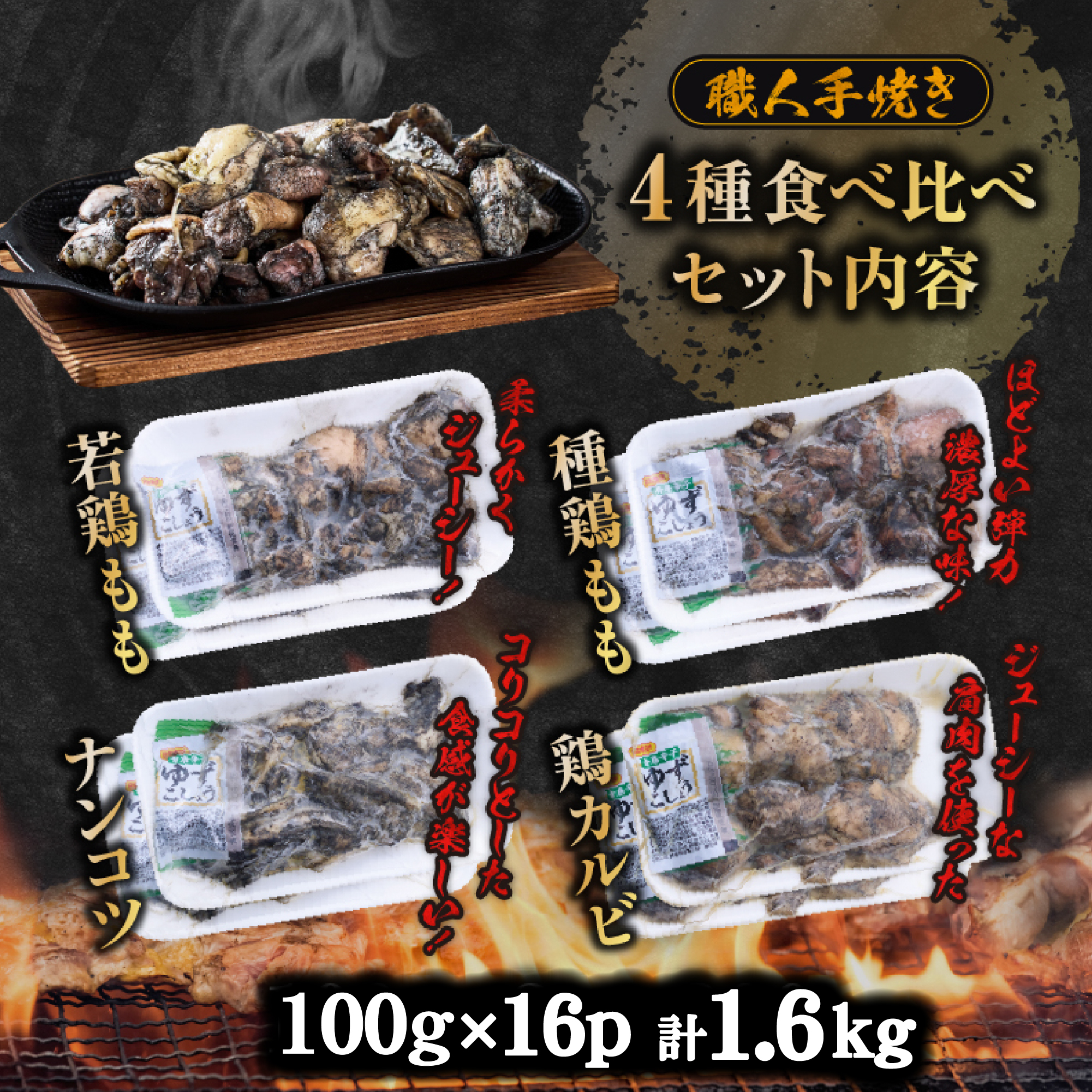 【EAS103】【テレビで紹介！元祖ざる焼き小林養鶏】国産鶏炭火焼き4種食べ比べセット 100ｇ×16Ｐ（国産 鶏 鶏肉 小分け 人気 炭火焼 焼き鳥 調理済 冷凍 ）_イメージ5