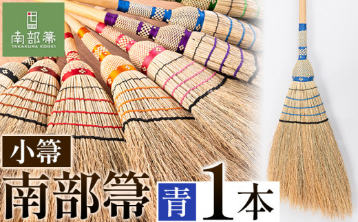 【南部箒】伝統工芸南部箒 小箒 『青』 高倉工芸 ほうき 室内 ホウキ おしゃれ 玄関 掃除 掃除道具 お掃除グッズ《30日以内に出荷予定(土日祝除く)》