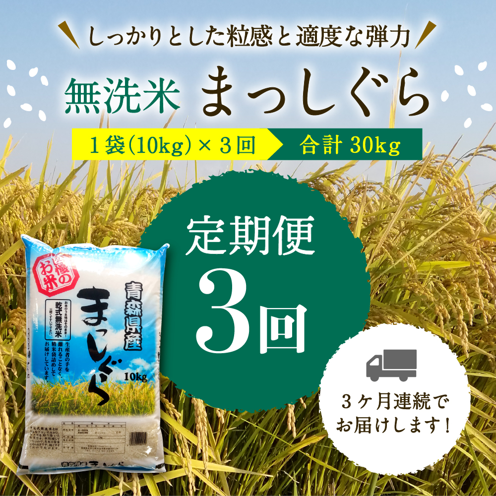 【定期便 3ヶ月】 無洗米 10kg 青森県産 まっしぐら 令和7年産 （精米） 米 こめ コメ ごはん ご飯 青森県 五所川原市