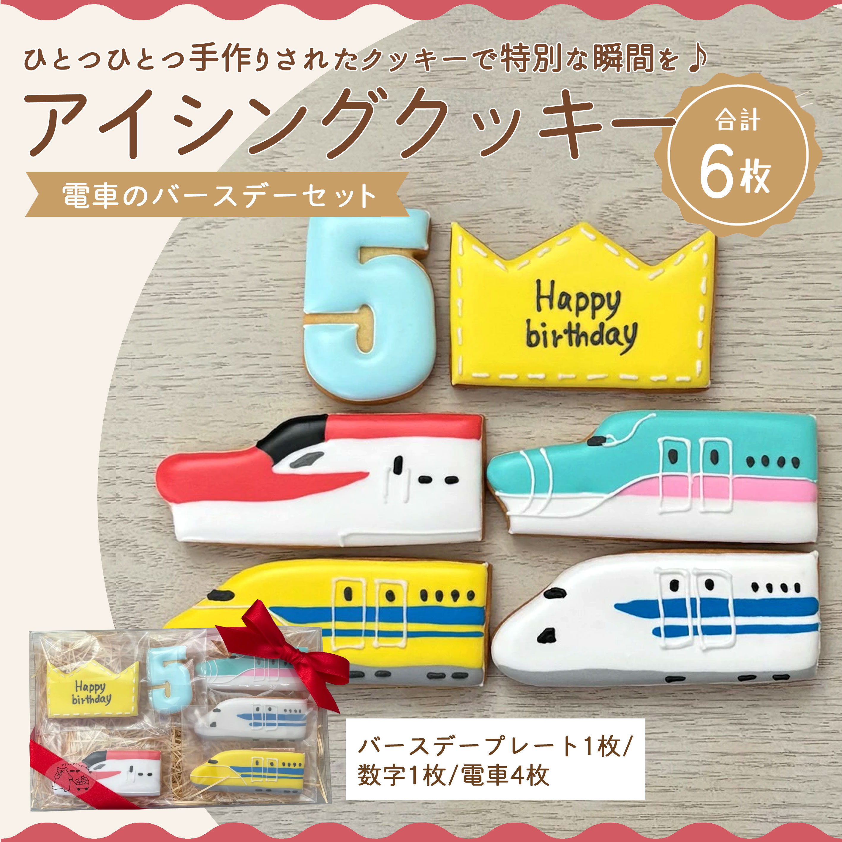 【ふるさと納税】アイシングクッキー　電車好きなお子さまにオススメのバースデーセット♪