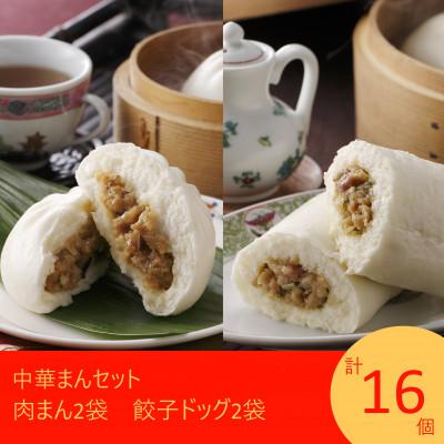 ふるさと納税 矢巾町 フタバ食品　中華まんセット　肉まん&amp;餃子ドッグ　計16個　1.9kg