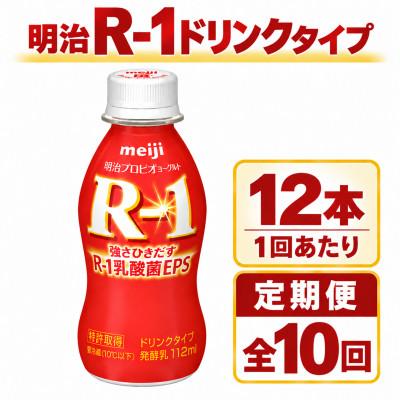 ふるさと納税 守谷市 【毎月定期便】R-1ドリンク12本全10回