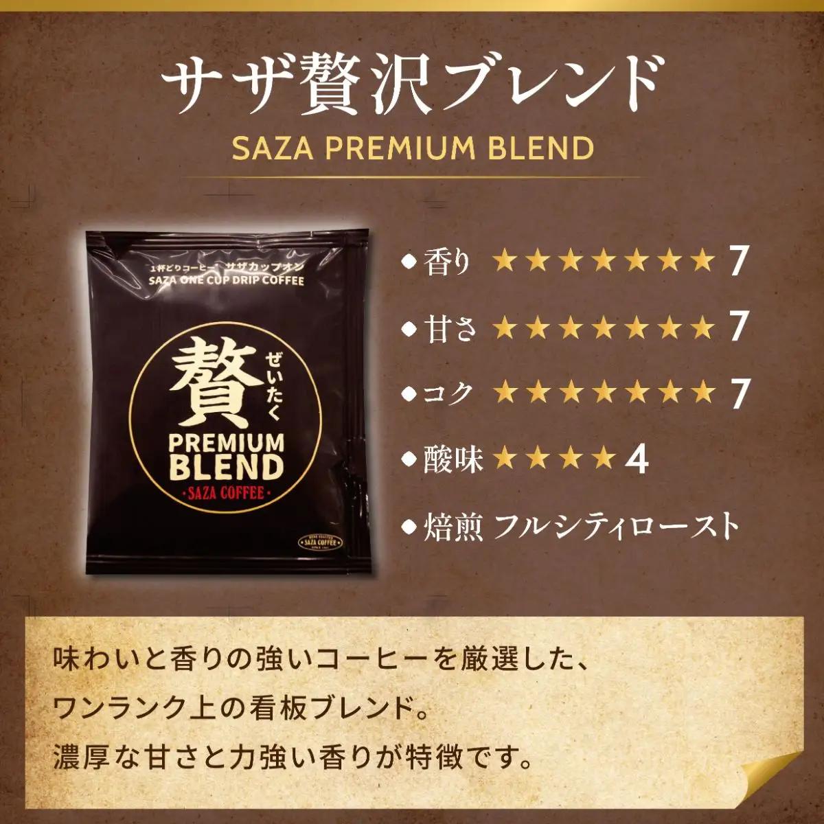 サザコーヒー カップオン サザ贅沢ブレンド 12g×100P (114512)_ドリップコーヒー 贅沢 香り豊か_【1552299】