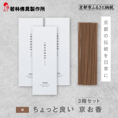 ふるさと納税 京都市 【若林佛具製作所】ちょっと良い 京お香<檜>3箱セット|京都 老舗仏壇店 お香 人気