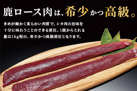 【阿波地美栄】徳島県産 二ホンジカ 鹿ロース肉 ※すじなし 400g×3 [徳島 那賀 ジビエ じびえ 鹿 鹿肉 おかず 鹿ロース 鹿ロース肉 ロース肉 ロース 焼肉 BBQ バーベキュー 冷凍 国産