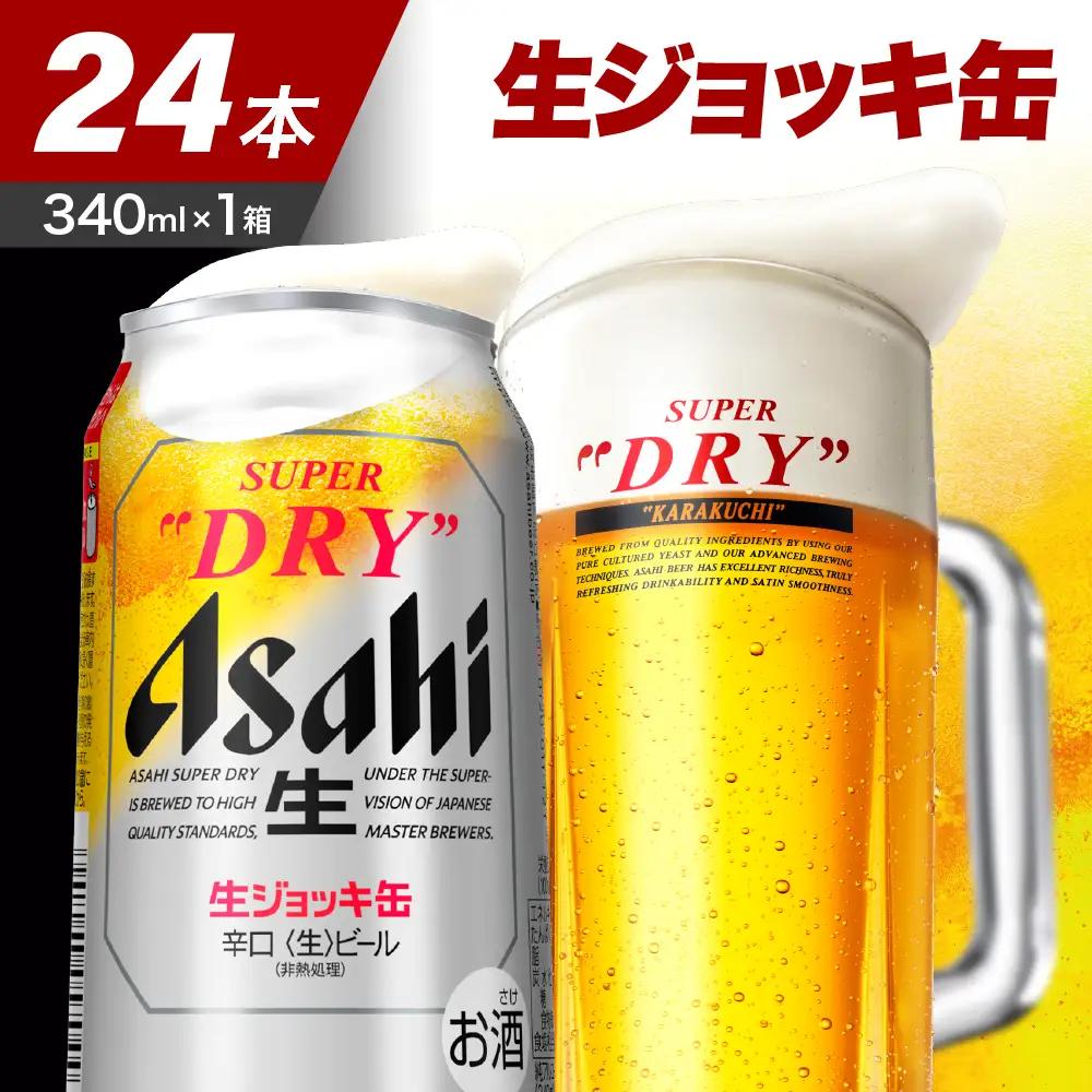 【発祥の地】 アサヒ スーパードライ 生ジョッキ缶 340ml24本
