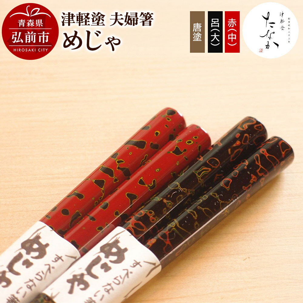 津軽塗 夫婦箸 めじゃ [唐塗 呂(大)・赤(中)]　【工芸品・食器・箸・津軽塗・夫婦箸】