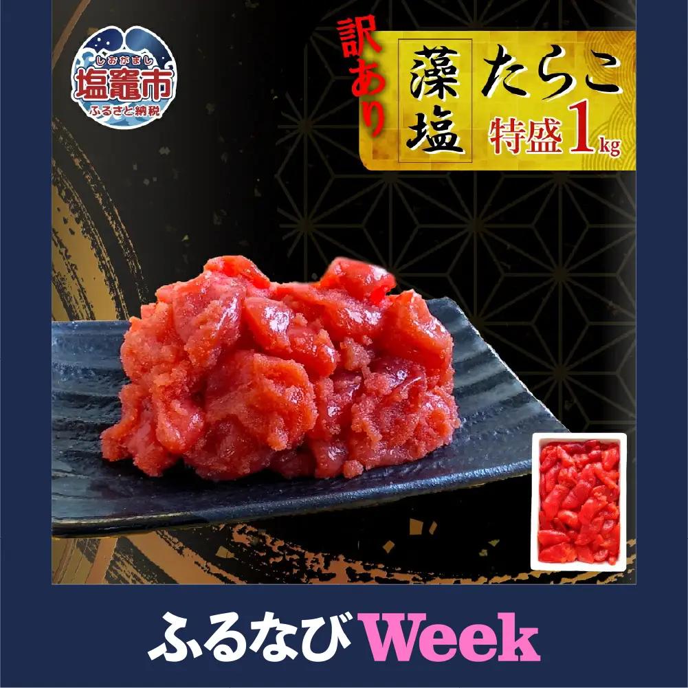 【ふるなびWEEK対象】訳あり たらこ 切子タラコ 1kg