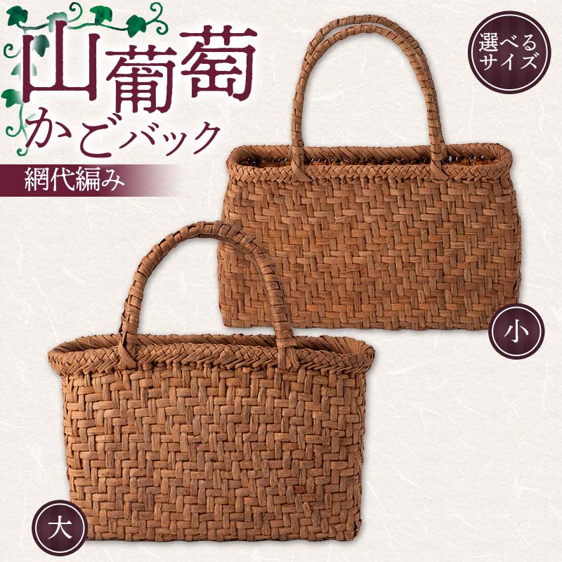【ふるさと納税】 《選べるサイズ 小／大》山葡萄かごバック網代編み F7W-0224var