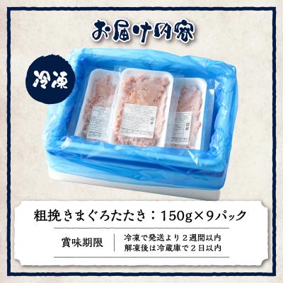 ふるさと納税 焼津市 マグロ　粗びき　まぐろ　ねぎとろ　1.3kg 以上 ネギトロ 9袋 セット(a10-695) |  | 03