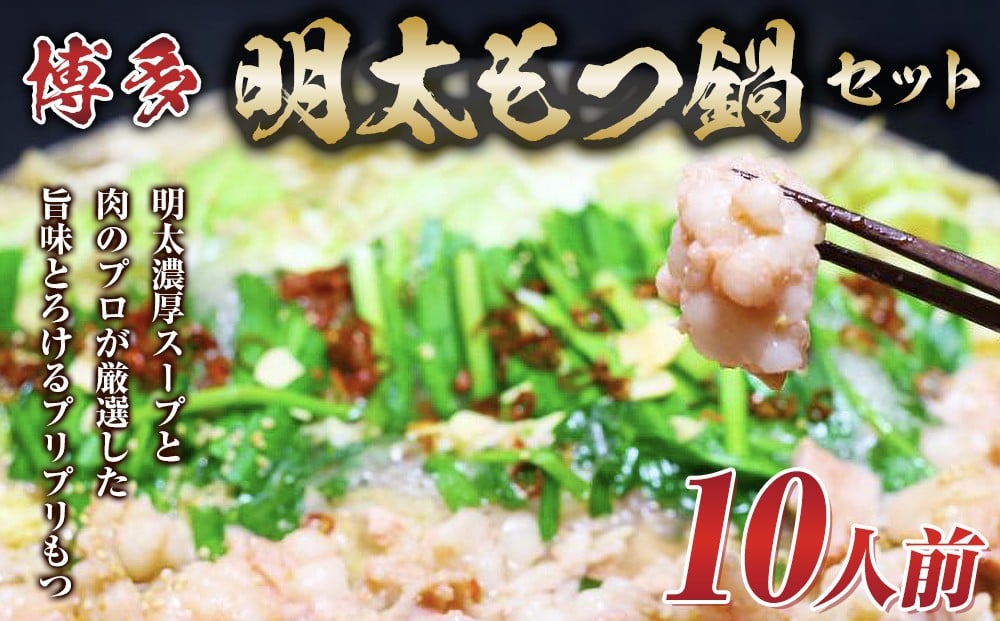 
博多明太 もつ鍋セット　10人前 牛もつ1200g (200g×6パック)【もつ鍋 もつなべ 鍋 なべ もつ 鍋セット 鍋料理 牛もつ 冷凍 国産 人気 福岡 土産 九州 博多 ご当地 福岡県 筑前町 AR006】

