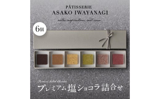 PATISSERIE ASAKO IWAYANAGI プレミアム塩ショコラ 6個入り詰合せ【スイーツ デザート 洋菓子 チョコ お取り寄せ グルメ ギフト プレゼント 贈り物 誕生日 記念日 お祝い 東京都 世田谷区】