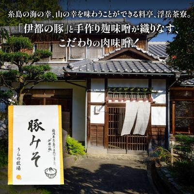 ふるさと納税 糸島市 料亭「浮岳茶寮」の糸島豚の豚みそ 200g×1個 糸島市 / 合資会社アコート [AAK007] |  | 01