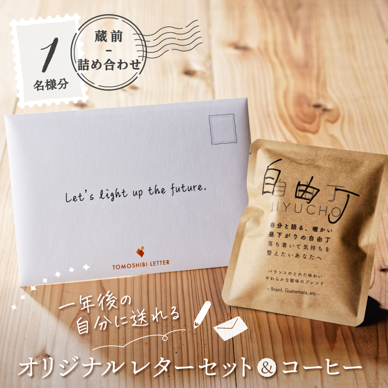 【蔵前詰め合わせ】一年後の自分に送れるオリジナルレターセット＆コーヒー