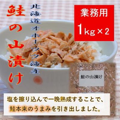 ふるさと納税 斜里町 鮭ほぐし 業務用 山漬け製法でうまみたっぷり (1kg×2袋)【ハッピーフーズ】