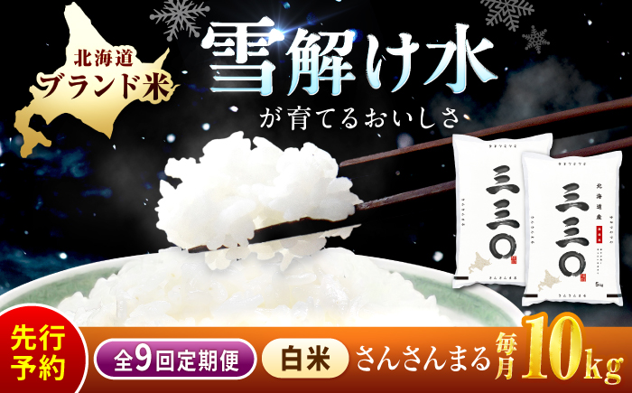 【先行予約】【9回定期便/固定月】 令和8年産 北海道 さんさんまる 精米 10kg （5kg×2袋）| 2026年11月以降順次発送 | 白米 お米 米 北海道産 コメ | 株式会社松原米穀 [BOCG016]