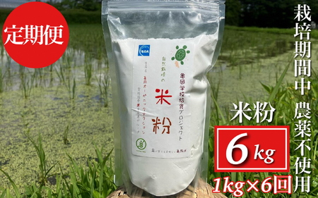 【6回定期便】自然栽培米の米粉 1kg