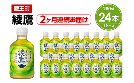 【2か月連続お届け】綾鷹　280ml PET×24本　【04301-0618】