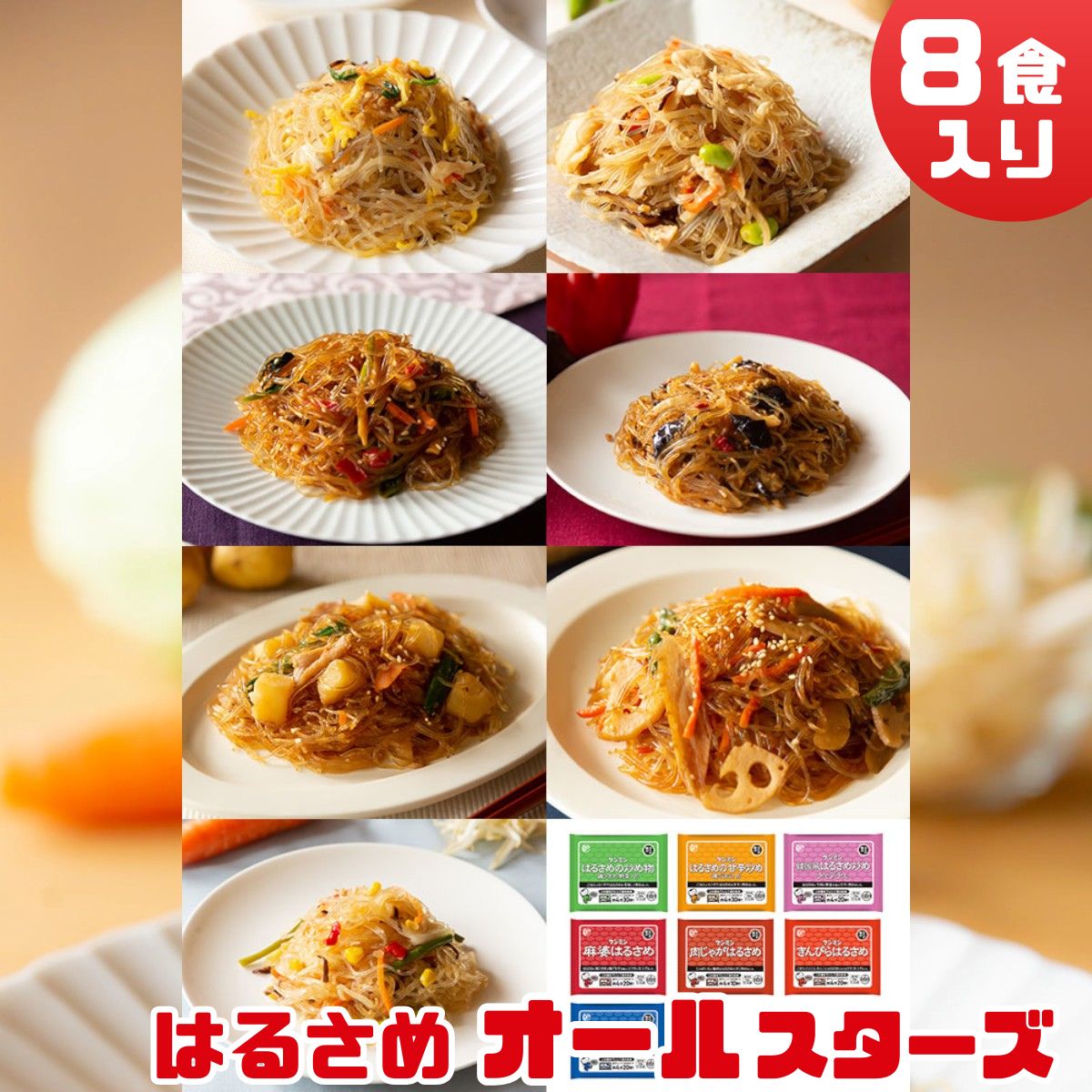 【ふるさと納税】はるさめ オールスターセット (8食入) | 兵庫県 丹波篠山市 即席春雨 調理済 常備食 個包装 詰め合わせ レトルト ケンミン食品 けんみん食品 冷凍食品