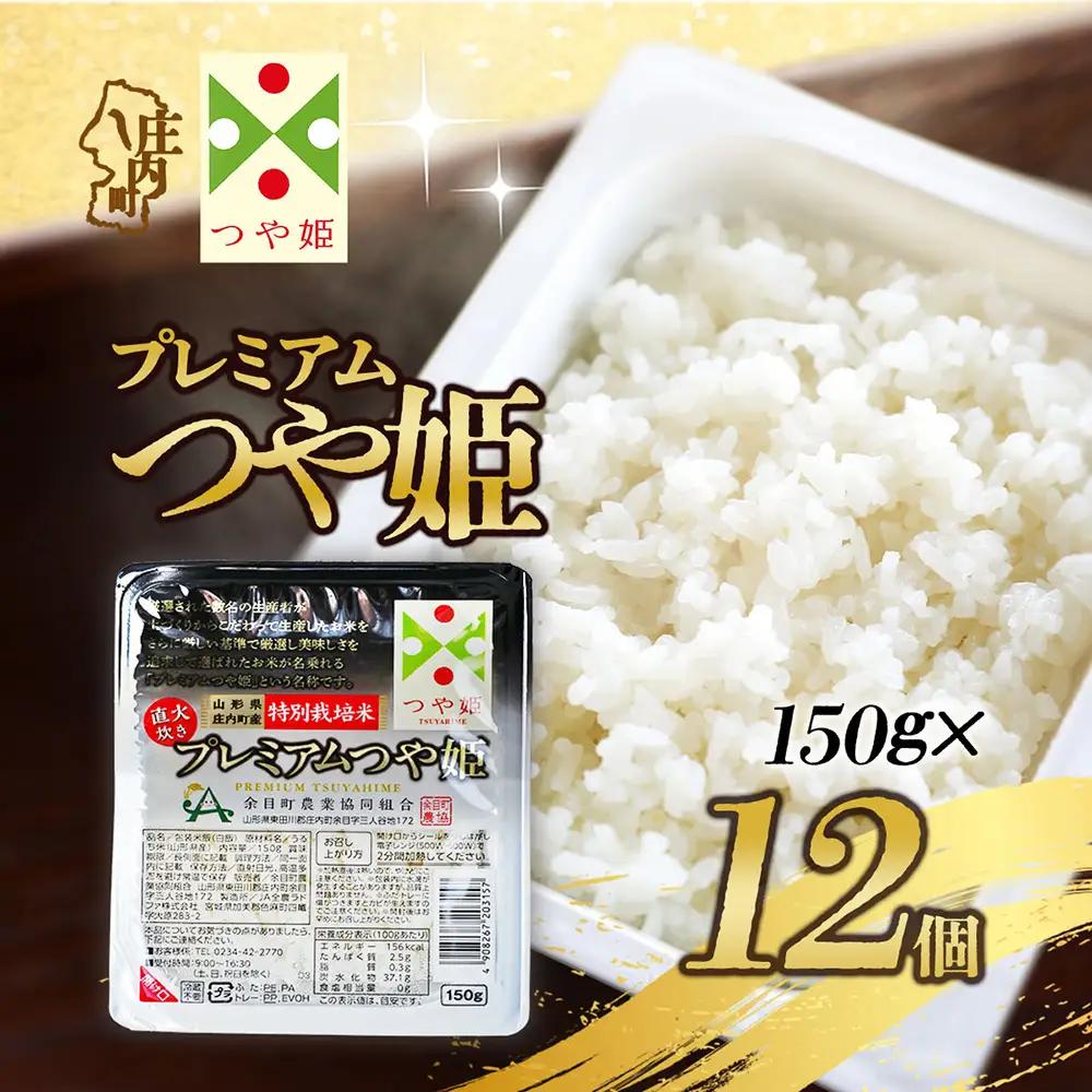プレミアムつや姫 パックごはん 150g×12個 レンジで簡単 時短 ブランド米 特別栽培米 つや姫 常温保存 保存食 非常食 備蓄米 湯煎 レトルト 白米 ごはん ご飯 パックご飯 米 パック ライ