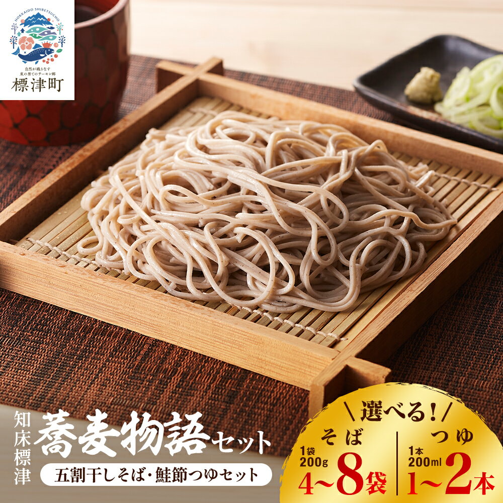 【ふるさと納税】知床標津蕎麦物語セット 　そば4袋〜・鮭節つゆ1本〜　のセット　ギフト 国産 乾麺 そば粉
