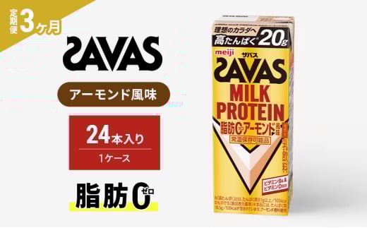 【3か月定期便】ザバス　MILK PROTEIN脂肪0アーモンド風味　200ml　24本